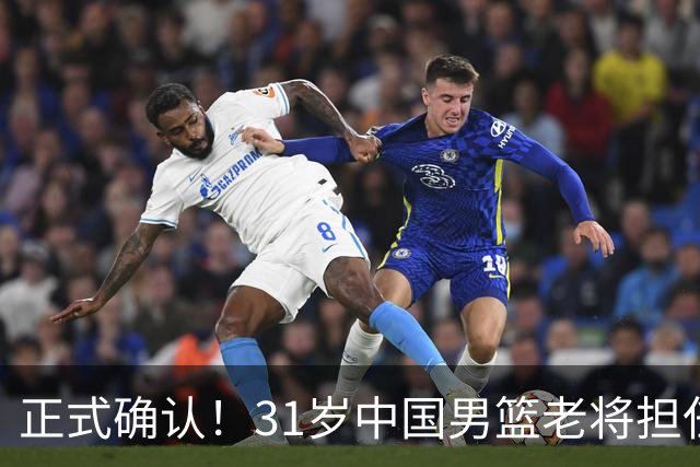 正式确认！31岁中国男篮老将担任国家队长，球迷：他有号召力
